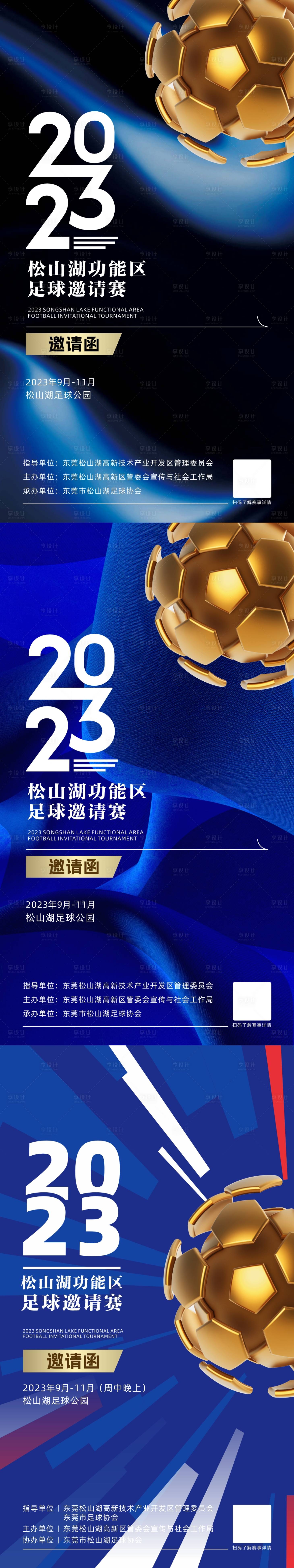 源文件下載【享設計】搜索編號：98920027765265391【足球比賽邀請海報】