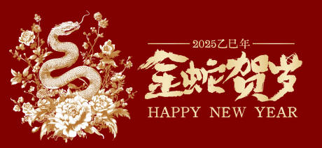 源文件下載【金蛇賀歲背景板】編號：84800028129727155