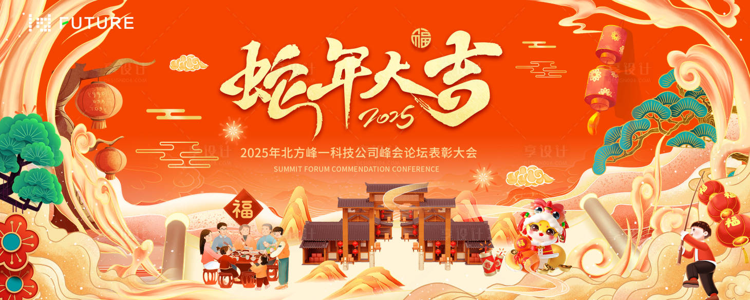源文件下載【享設計】搜索編號：60190027836531679【2025蛇年年會活動背景板】