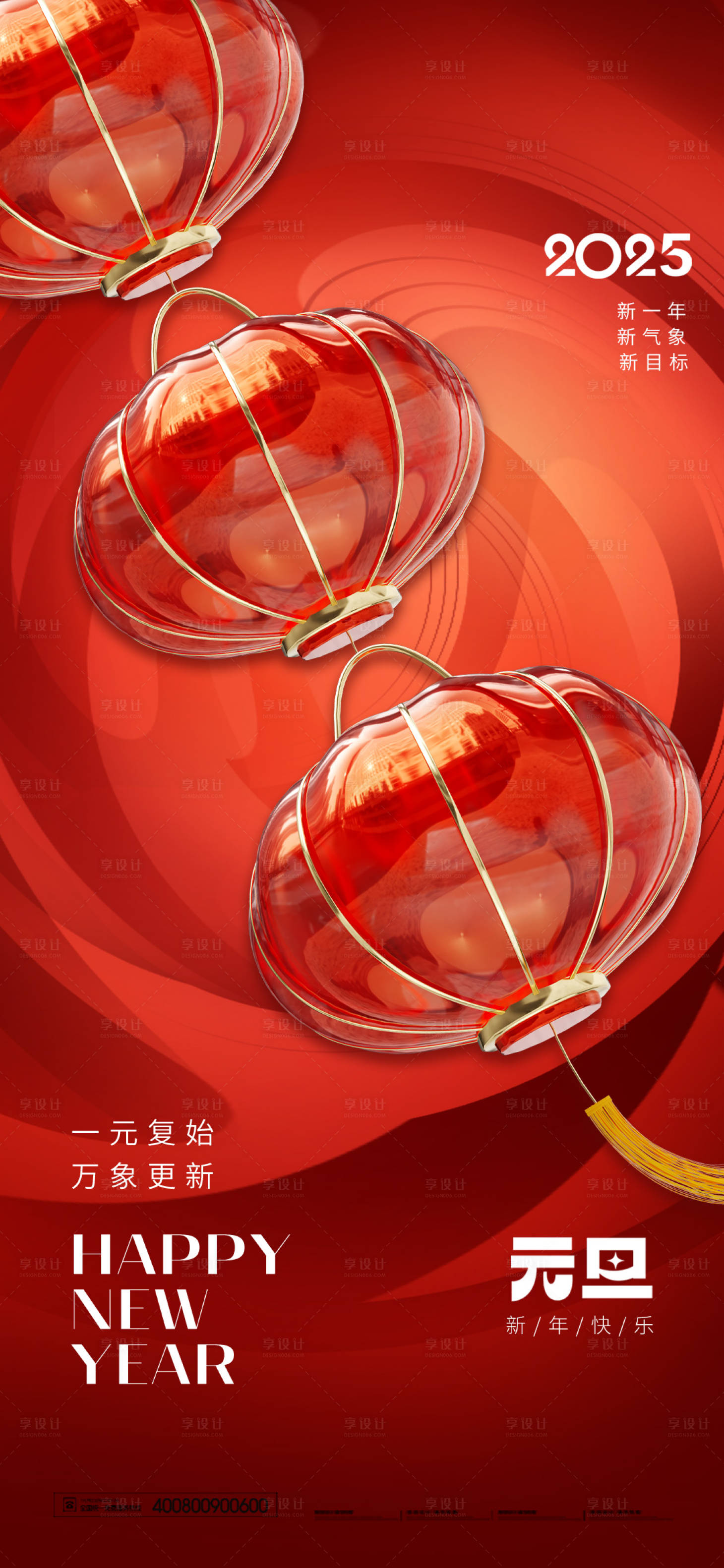 源文件下載【享設計】搜索編號：31690027980932823【元旦小年】