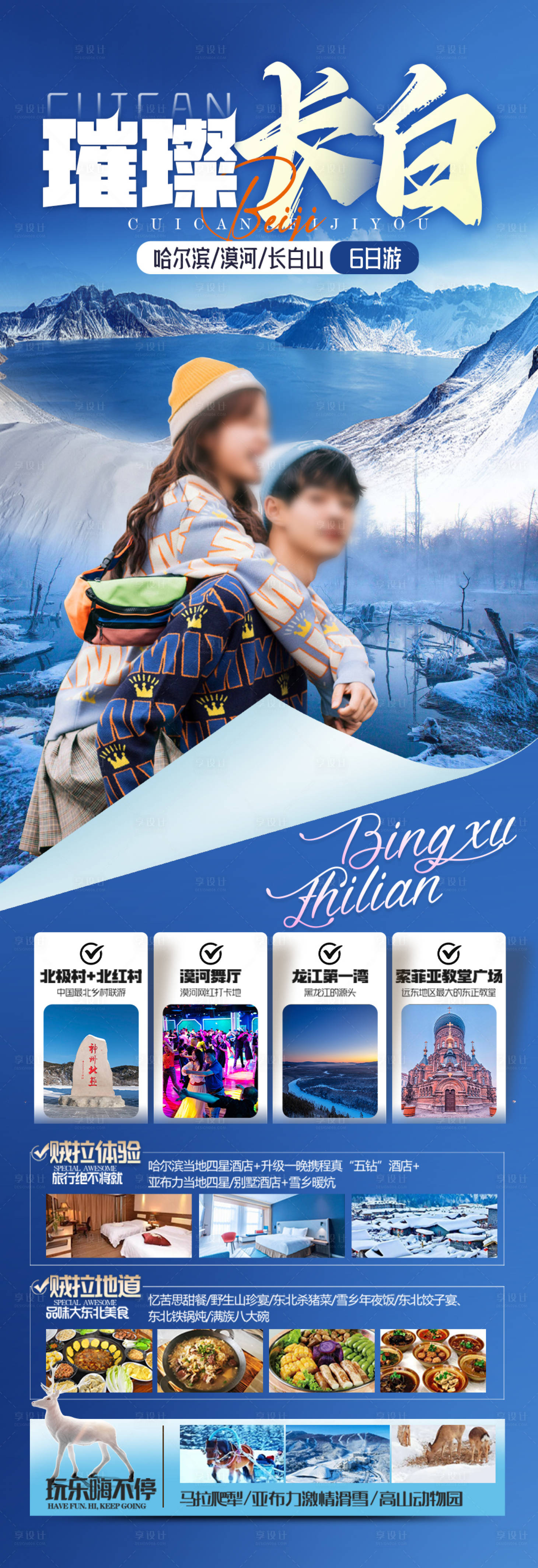 源文件下載【東北雪鄉(xiāng)長白山旅游海報(bào)小土豆】編號：18620028016501936