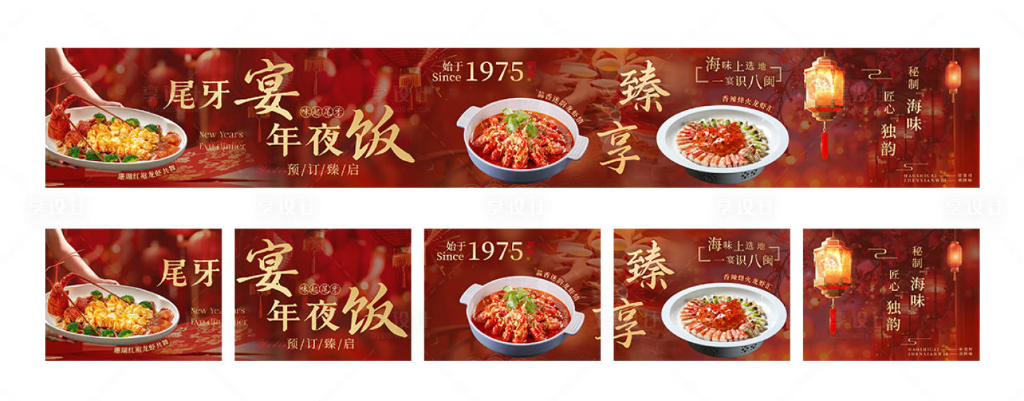 源文件下載【享設(shè)計(jì)】搜索編號(hào)：67760027982607827【美團(tuán)餐廳尾牙年夜飯banner五連圖】