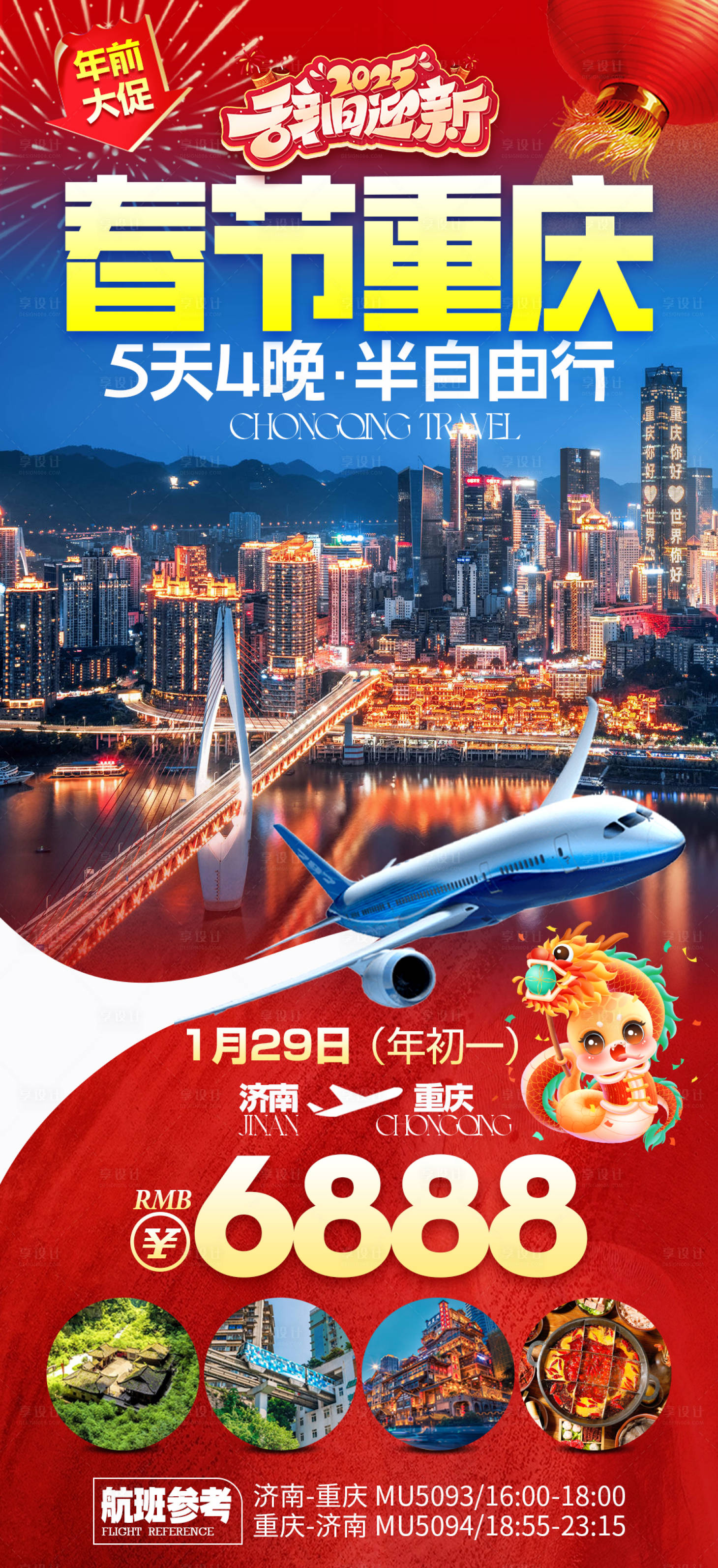 源文件下載【享設(shè)計(jì)】搜索編號：92370028083119325【春節(jié)重慶自由行】