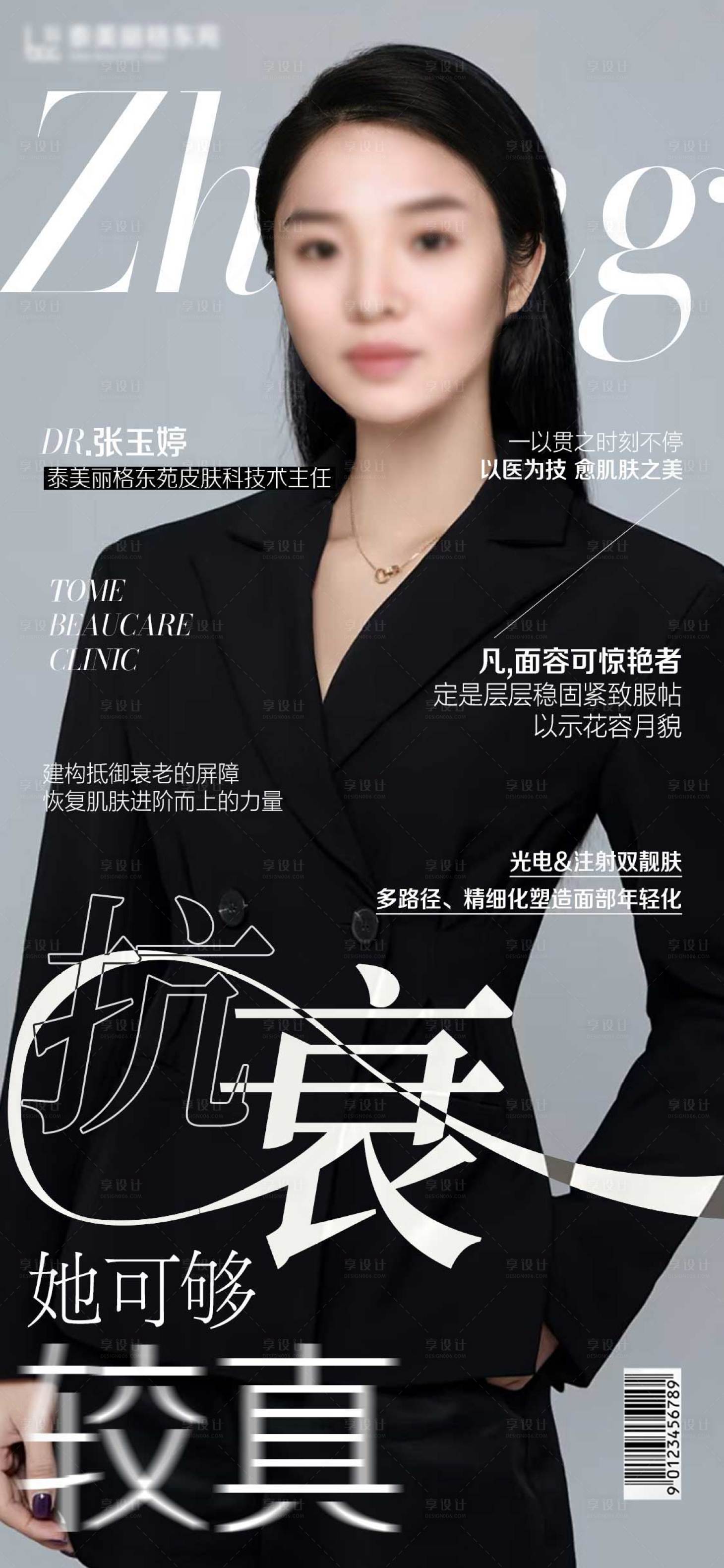 源文件下載【享設計】搜索編號：14150028011733780【醫美專家雜志海報】