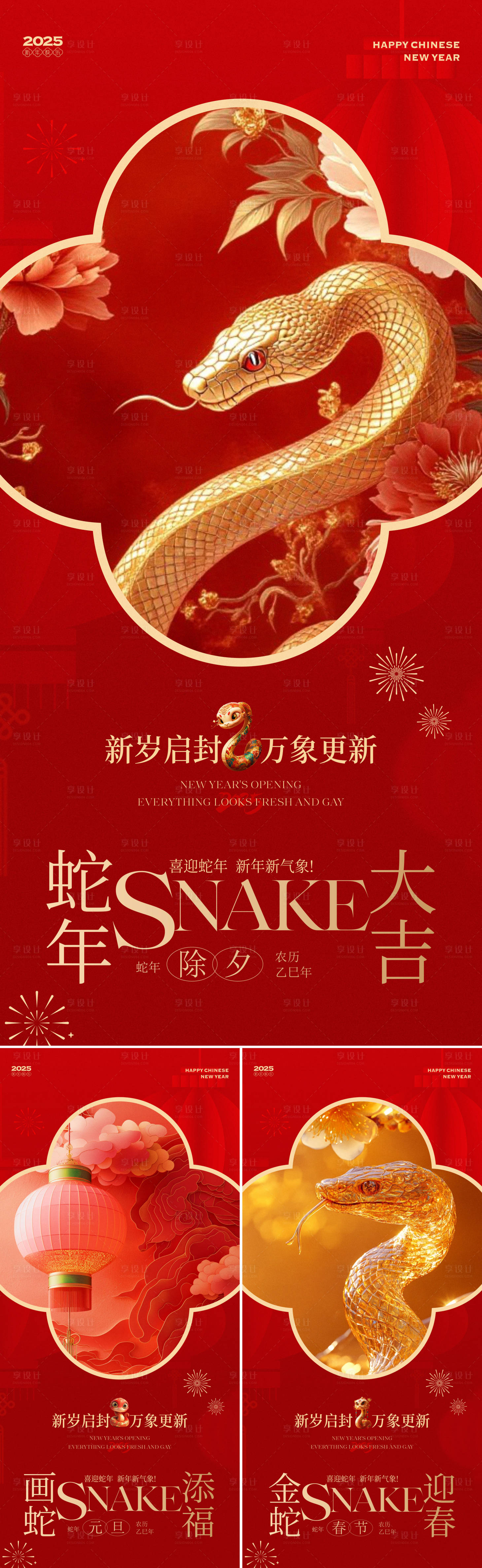 源文件下載【享設計】搜索編號：40600028045882970【蛇年新春元旦海報】