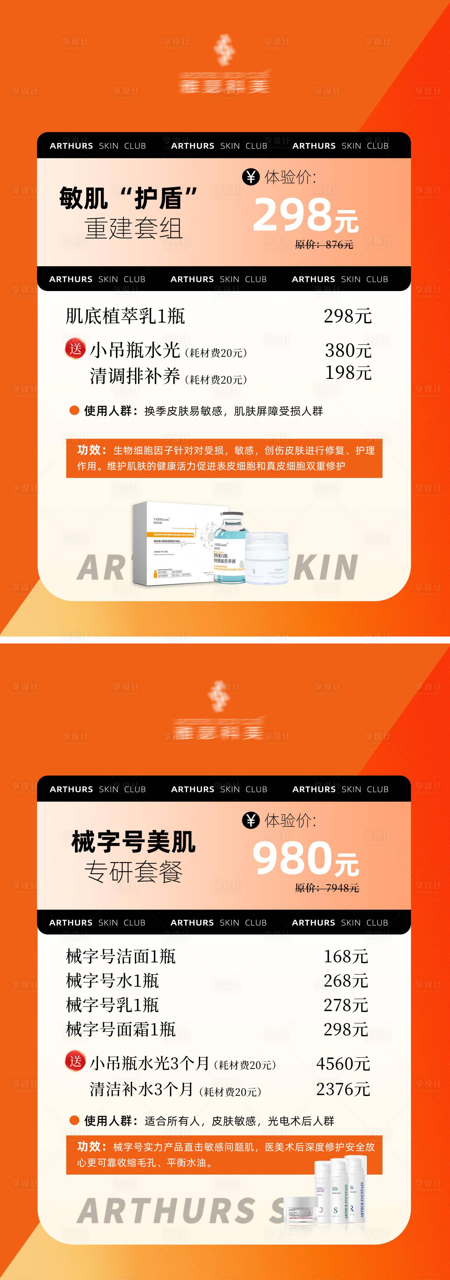 源文件下載【享設(shè)計】搜索編號：53650027726281694【醫(yī)美美業(yè)水光價目表海報活動】