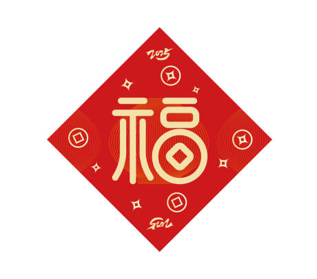 2025春节福字海报