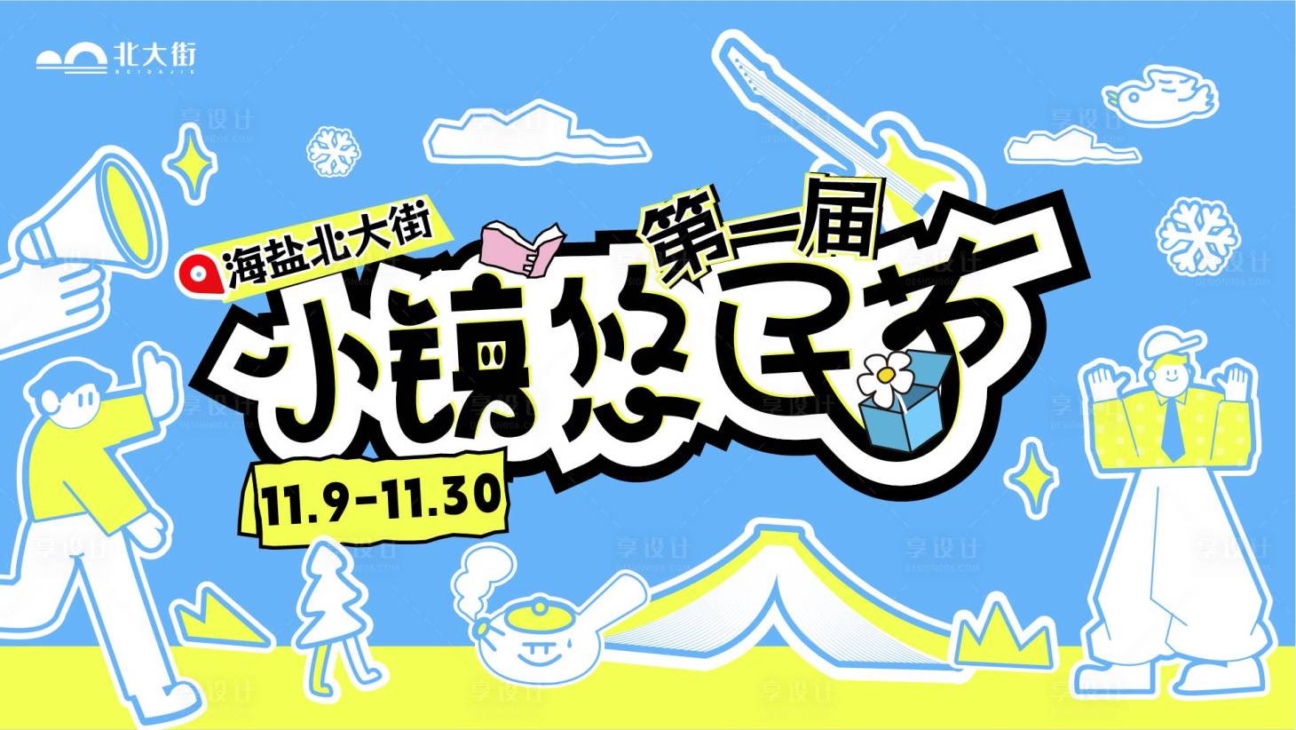 源文件下载【享设计】搜索编号：54210027692743380【小镇悠民节插画活动展板】