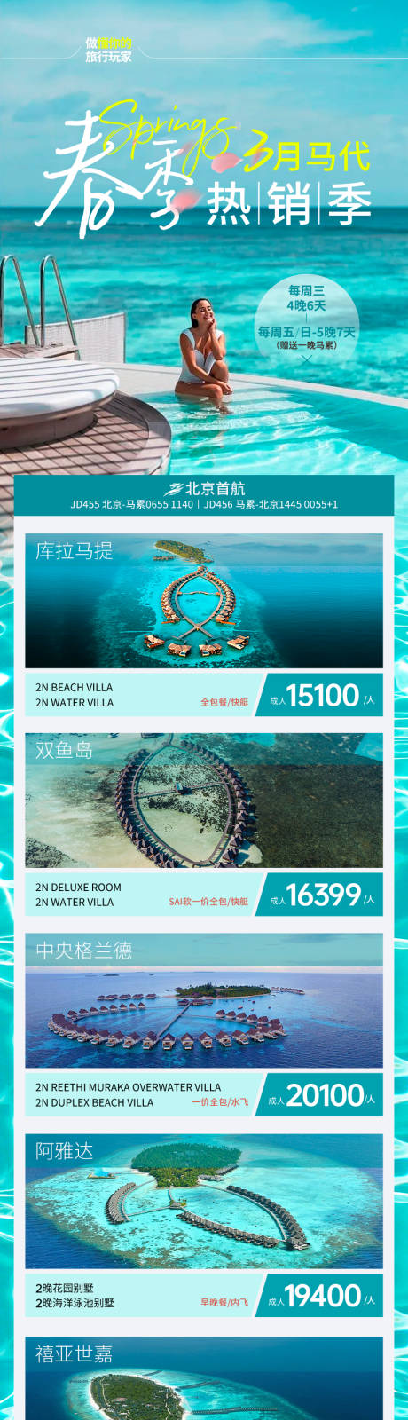 源文件下载【享设计】搜索编号：37370027836407747【马尔代夫旅游长图海报】