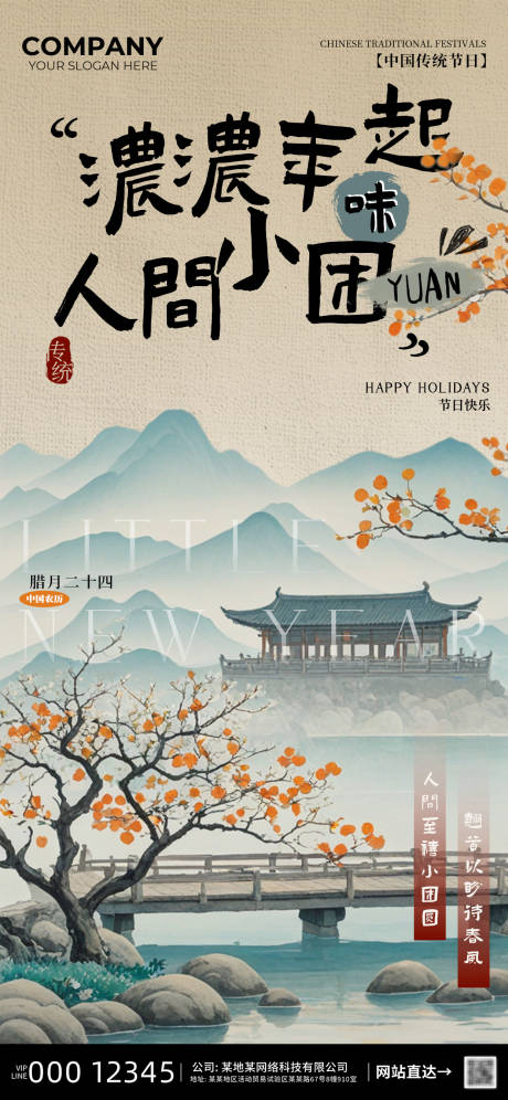 源文件下載【享設計】搜索編號：42310027846307541【小年傳統節日海報】