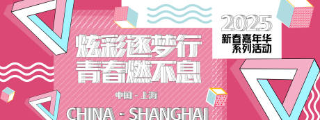 源文件下載【享設計】搜索編號：46730028091793180【潮玩嘉年華活動主畫面】