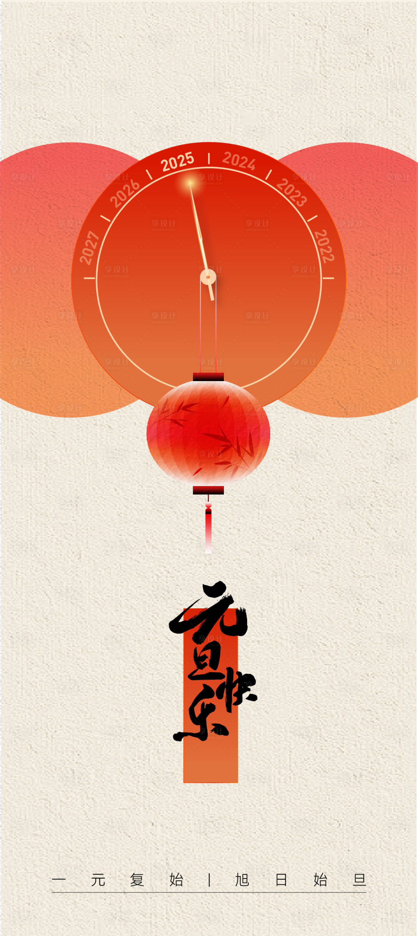 源文件下载【享设计】搜索编号：58910027915914855【元旦跨年2025宣传海报】