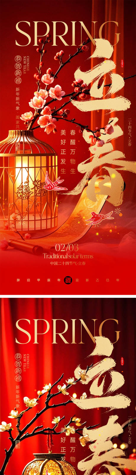 源文件下載【立春節氣海報】編號：74660028128657249