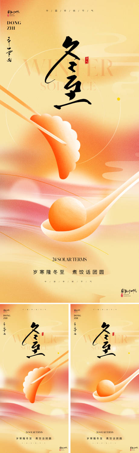 源文件下載【享設計】搜索編號：11830027607758854【地產冬至節氣海報】