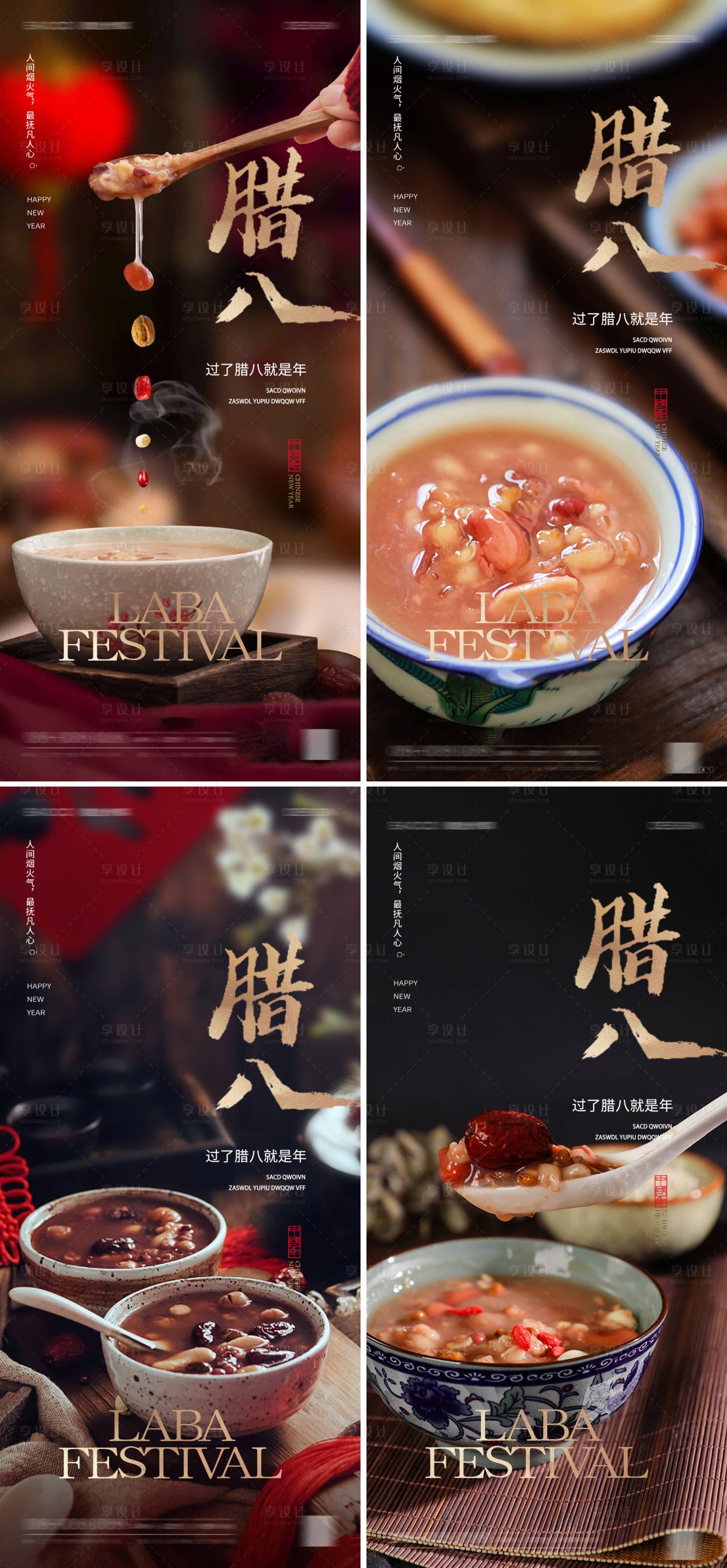 源文件下载【享设计】搜索编号：88740028115587558【腊八节系列海报】