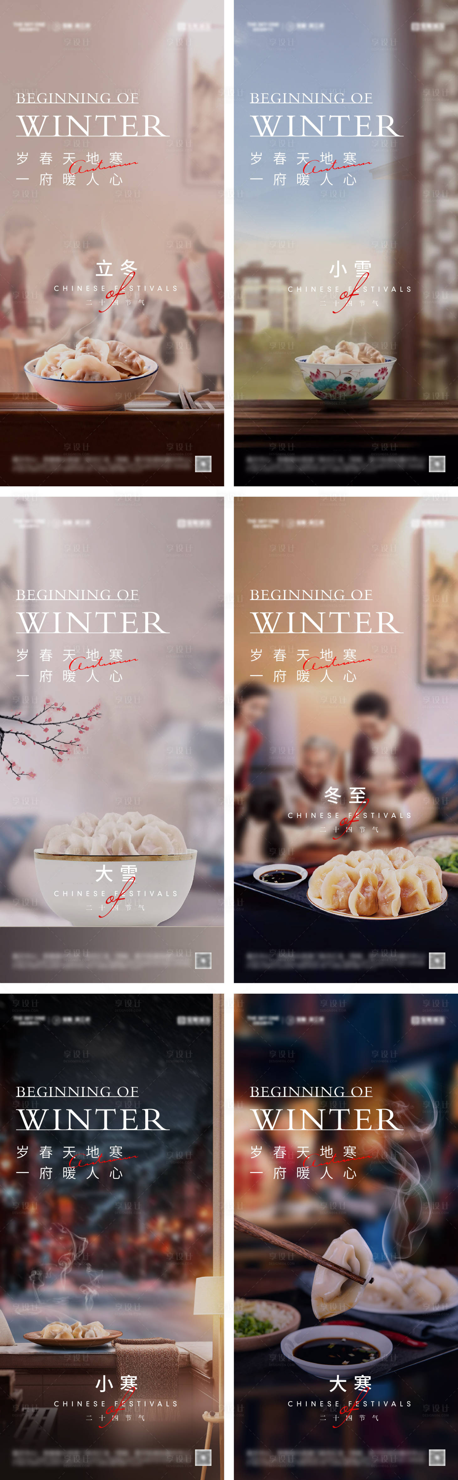 源文件下載【享設(shè)計(jì)】搜索編號(hào)：96940027677324106【立冬冬至小雪大雪小寒大寒海報(bào)】