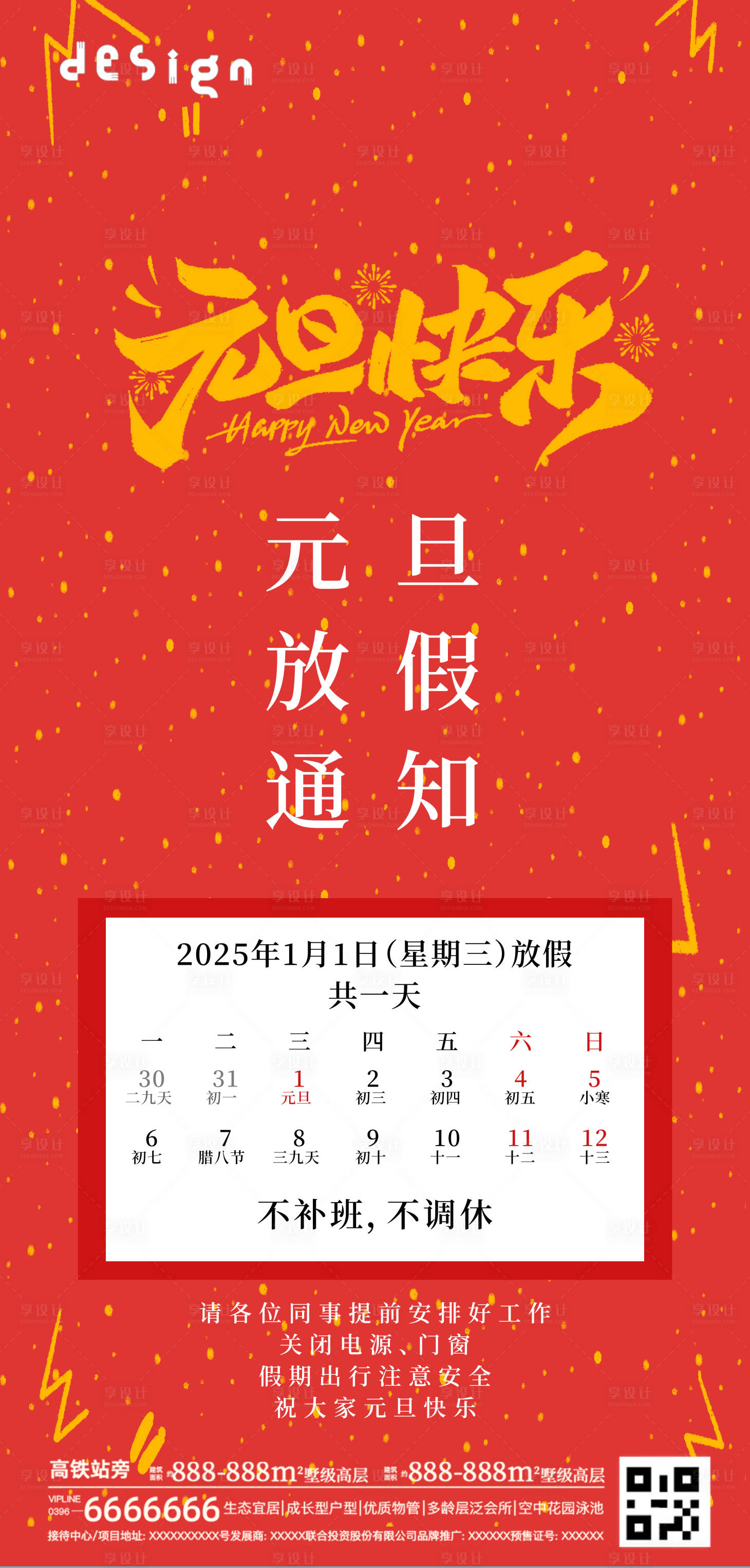 源文件下载【享设计】搜索编号：34400028102658609【元旦放假通知海报】