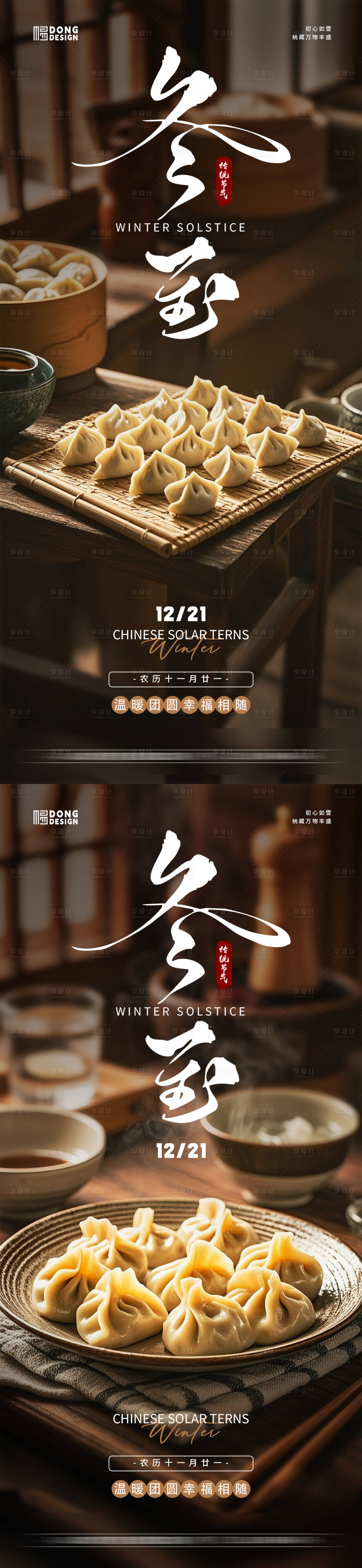 源文件下載【享設計】搜索編號：62010027861194956【冬至餃子海報】