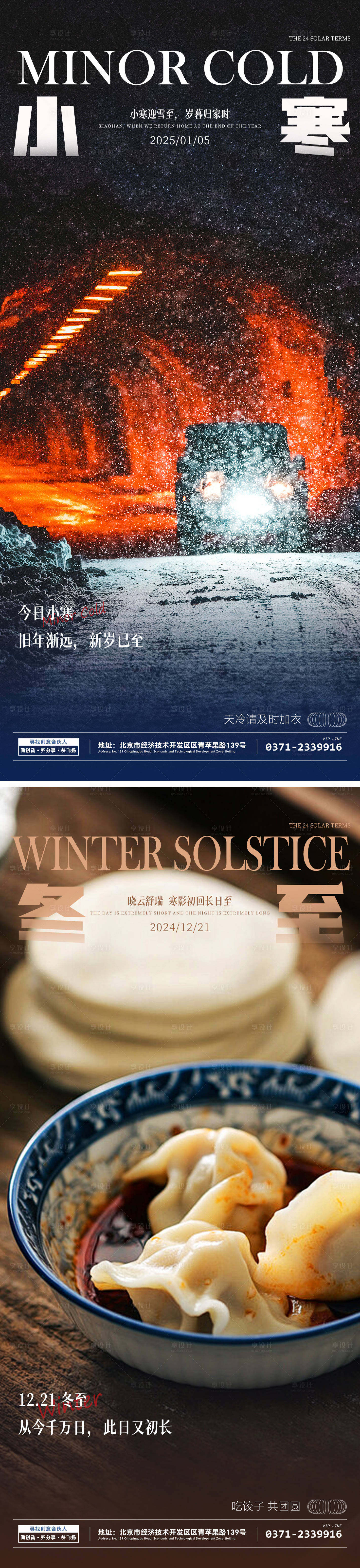 源文件下載【享設計】搜索編號：35000027711057198【小寒冬至節氣海報】
