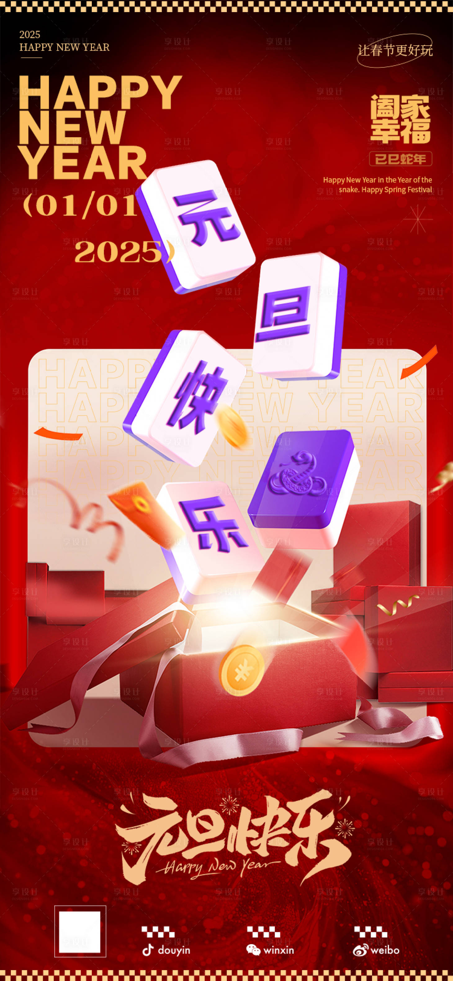 源文件下载【2025蛇年元旦海报】编号：26760028040921620