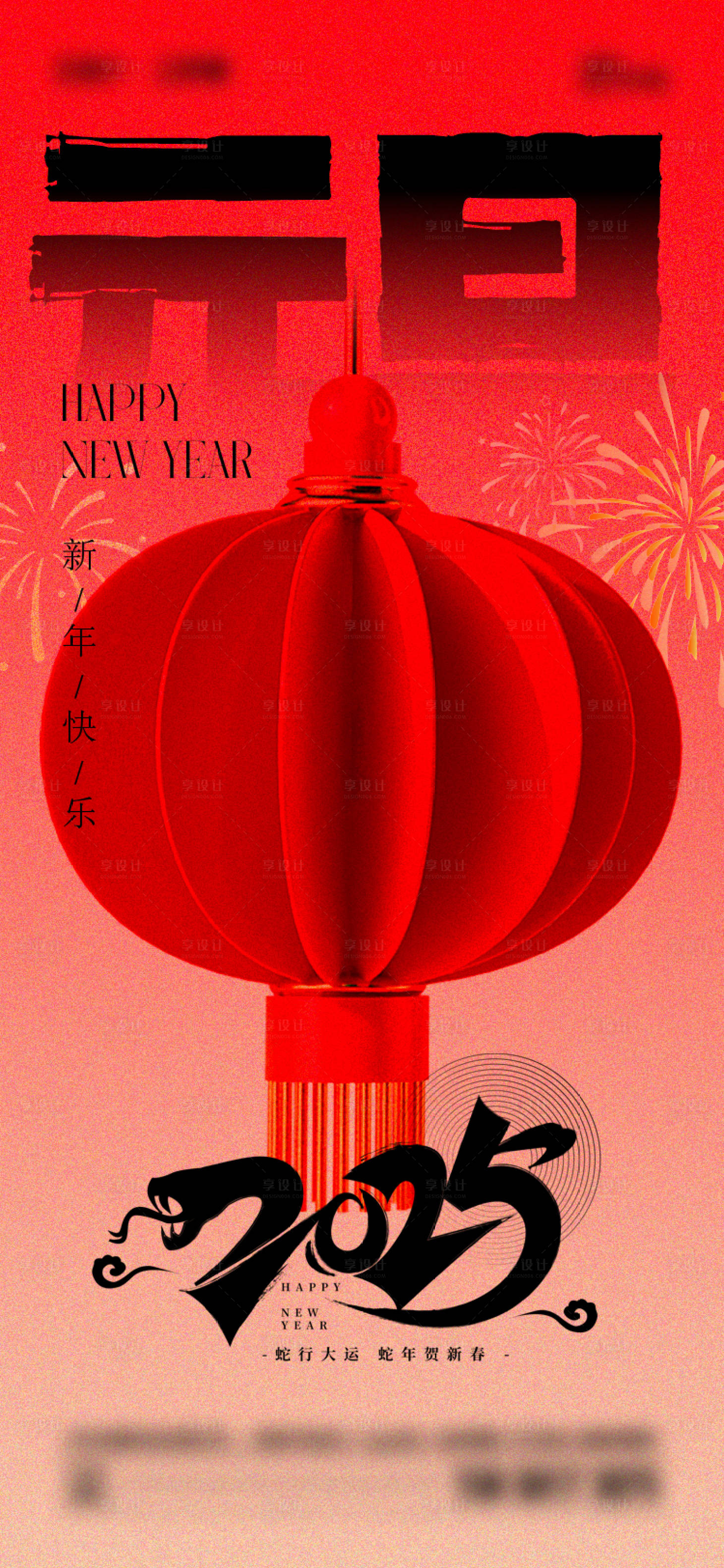 源文件下载【享设计】搜索编号：13790028039414503【2025年元旦海报】