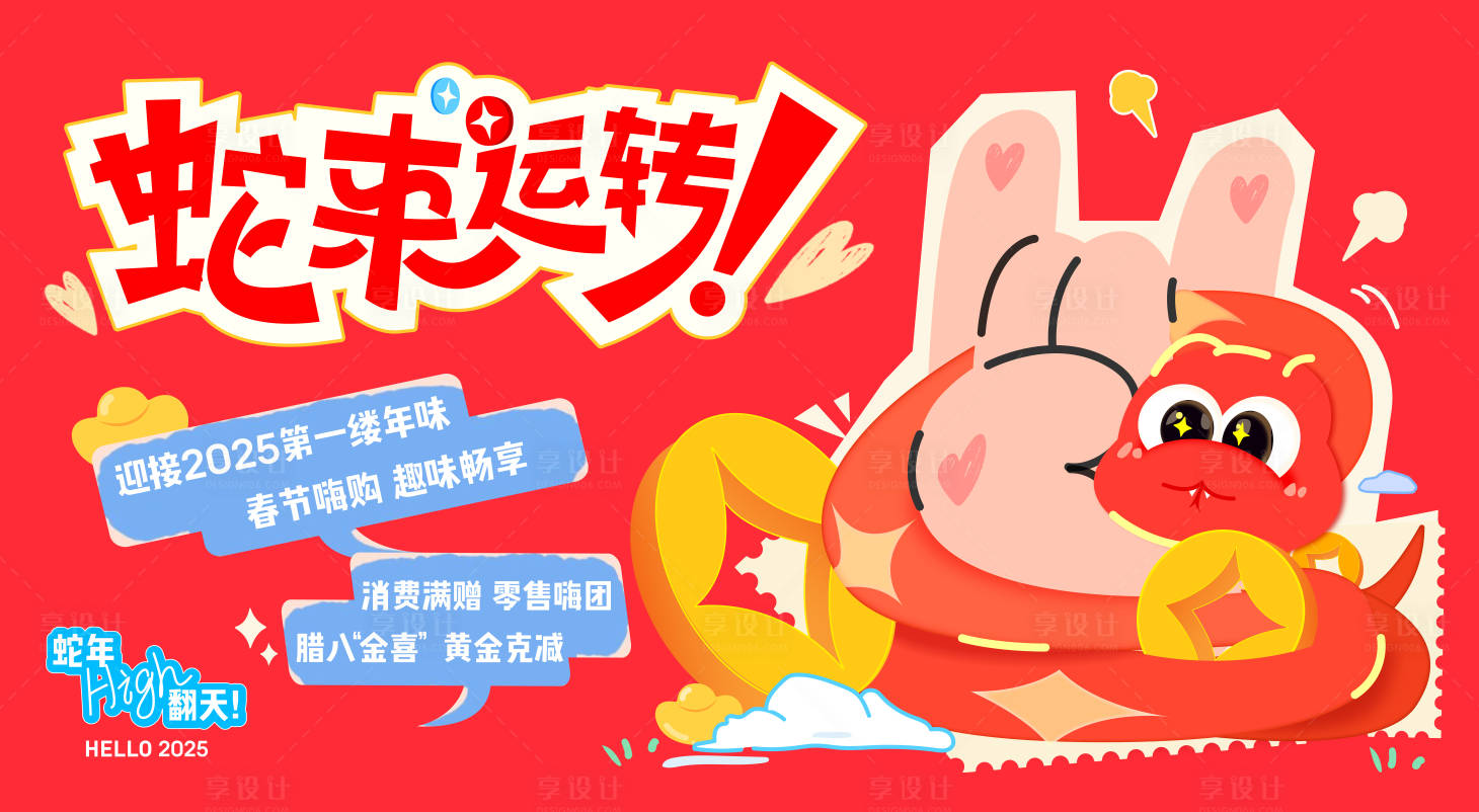 源文件下載【享設(shè)計】搜索編號：79920027842559356【2025蛇年主視覺蛇來運轉(zhuǎn)】