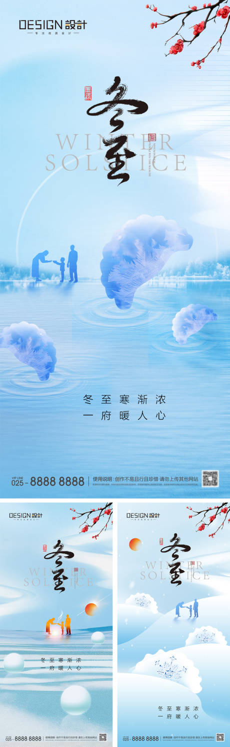 源文件下载【地产冬至节气系列海报】编号：48450027738329270