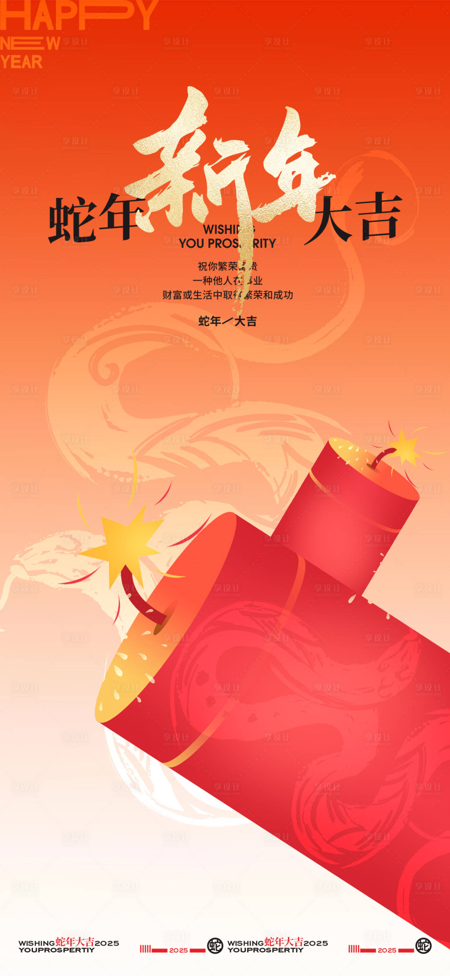 源文件下載【享設計】搜索編號：17180028093548958【2025蛇年新年創意海報】