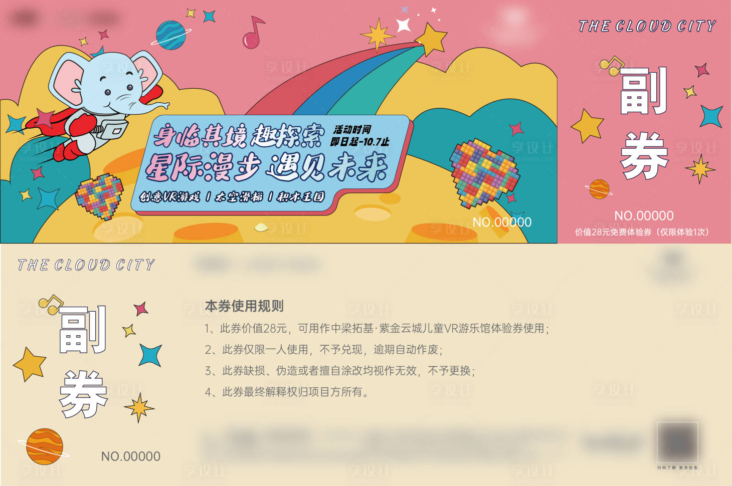 源文件下載【享設計】搜索編號：55280028126181005【暖場活動券】