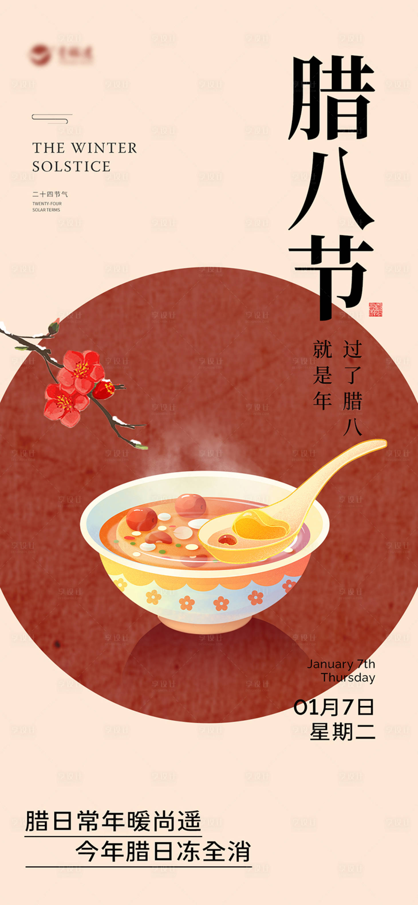 源文件下载【享设计】搜索编号：81580028122515108【腊八节中式海报】