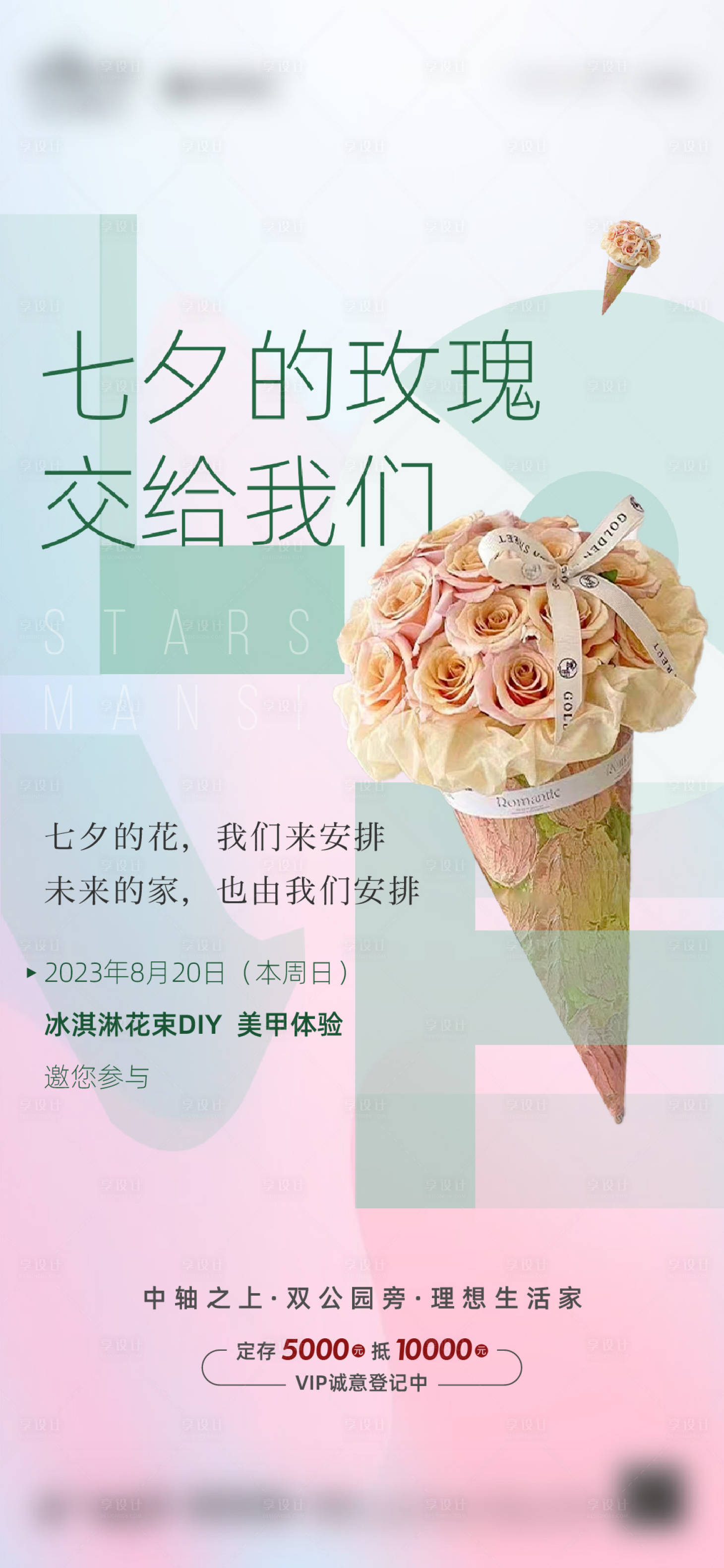 源文件下載【享設計】搜索編號：67670027946391443【地產暖場活動海報DIY冰淇淋花】