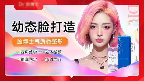 源文件下载【医美幼态脸打造美团海报】编号：68300028133707186