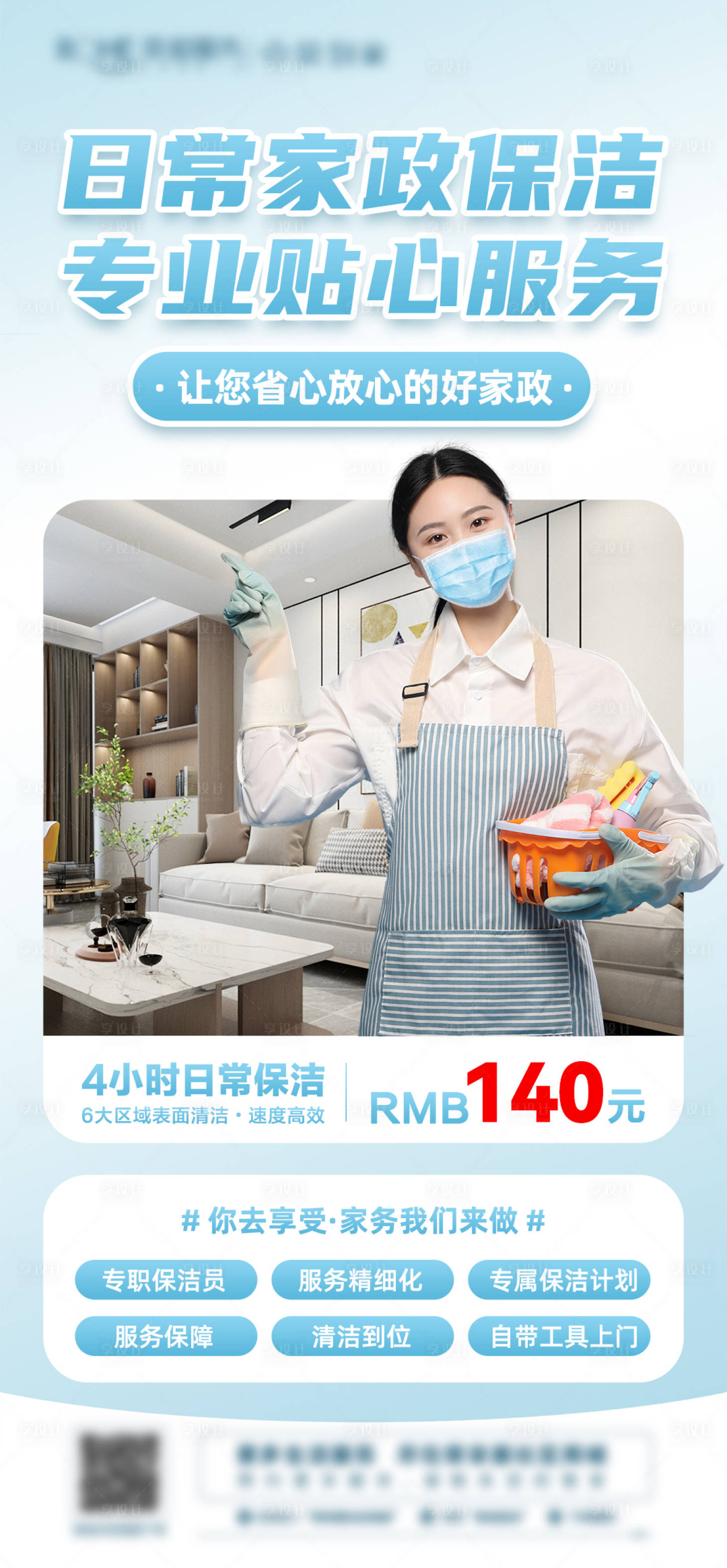 源文件下载【日常保洁海报】编号：95870027691204630