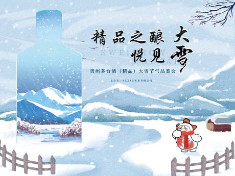 源文件下载【大雪节气白酒品鉴海报】编号：51470027614322756