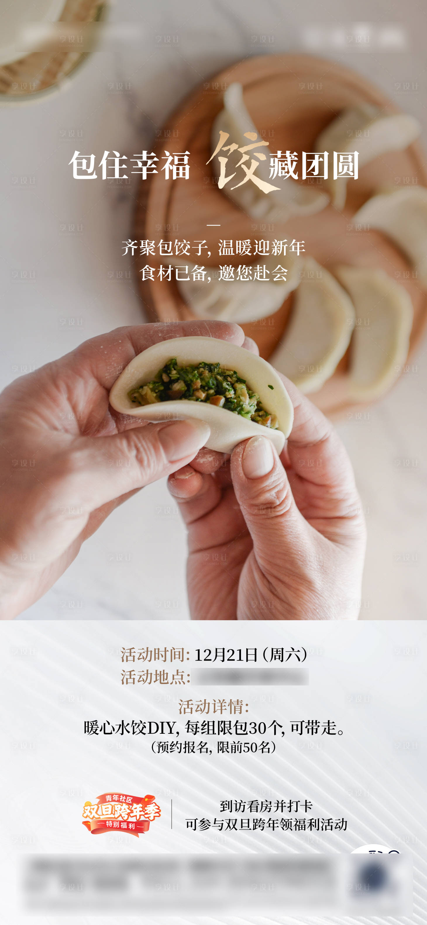 源文件下載【享設(shè)計】搜索編號：47550028012214439【包餃子DIY活動海報】