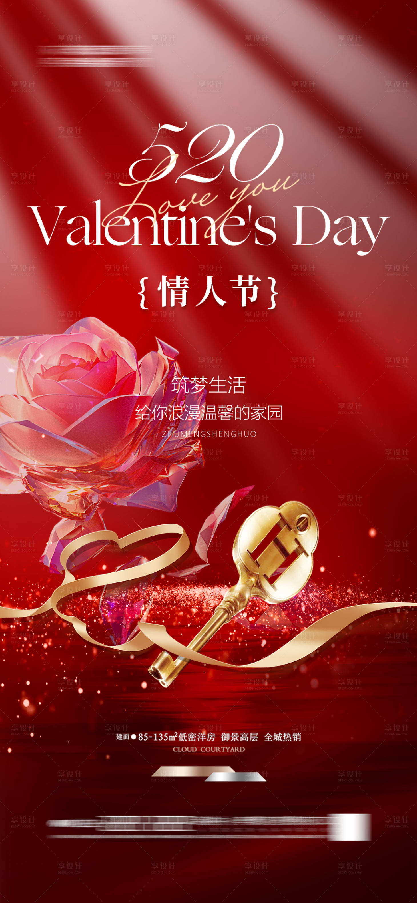 源文件下載【享設計】搜索編號：23360027653017476【地產情人節浪漫海報】