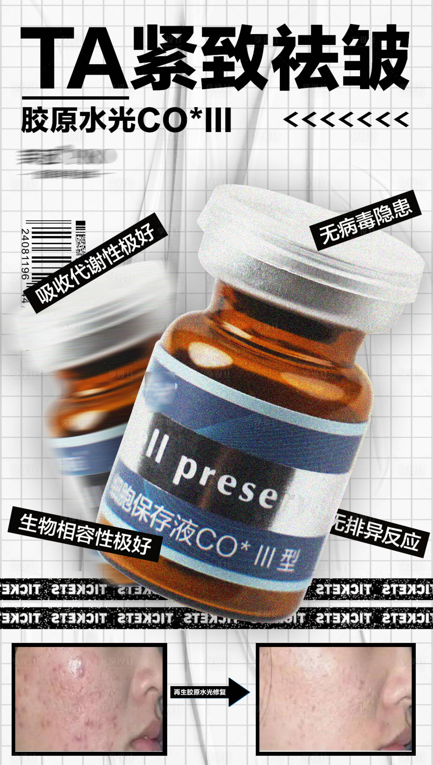 源文件下载【享设计】搜索编号：75090028148917994【医美产品去皱案例对比海报】