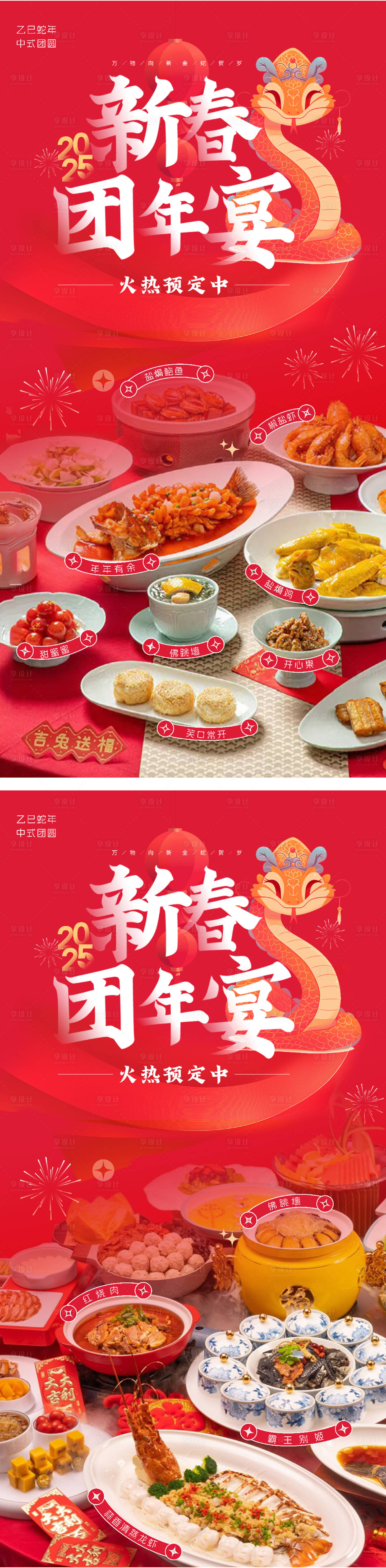 源文件下載【享設計】搜索編號：98070027796153346【2025新春團年宴年夜飯海報】