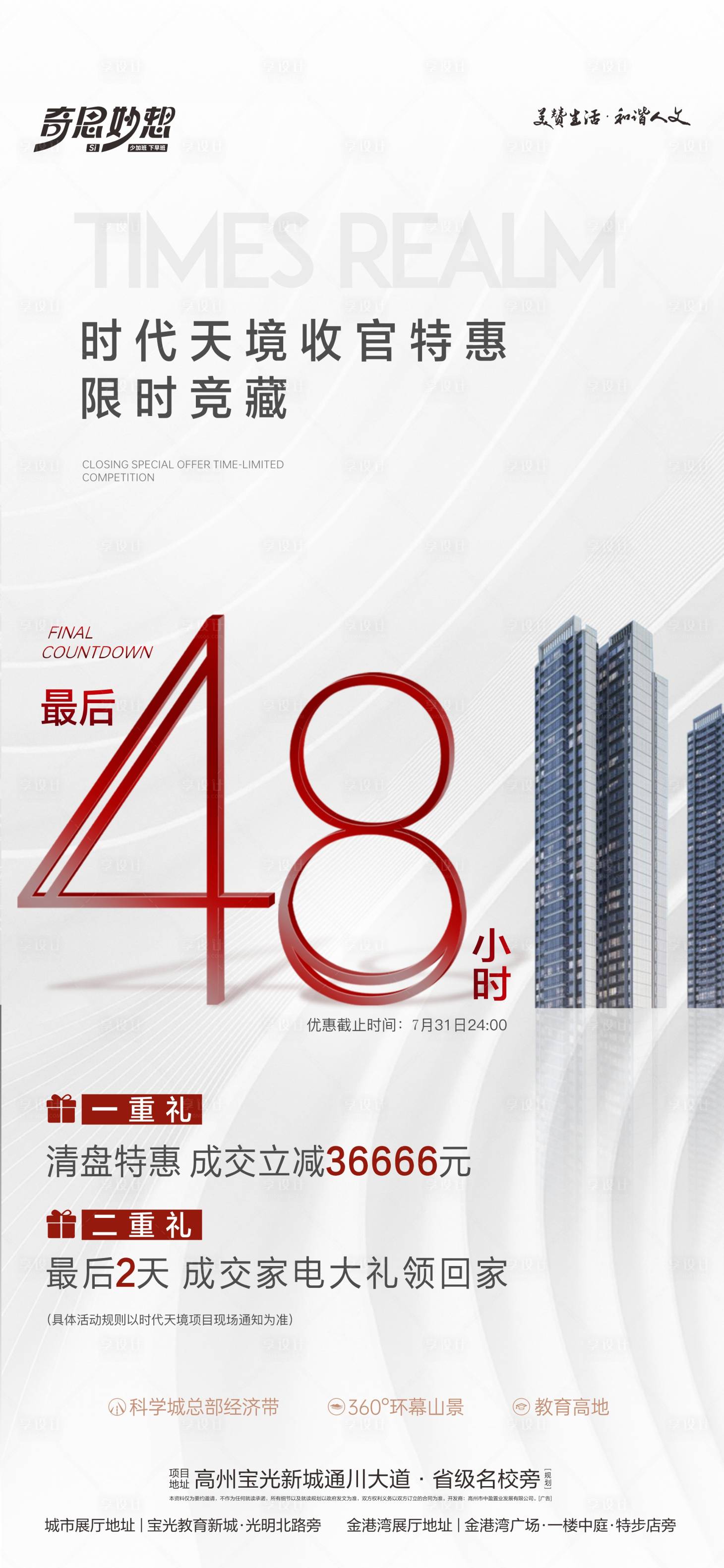 源文件下载【享设计】搜索编号：29110027661068748【收官竞藏倒计时48小时海报】