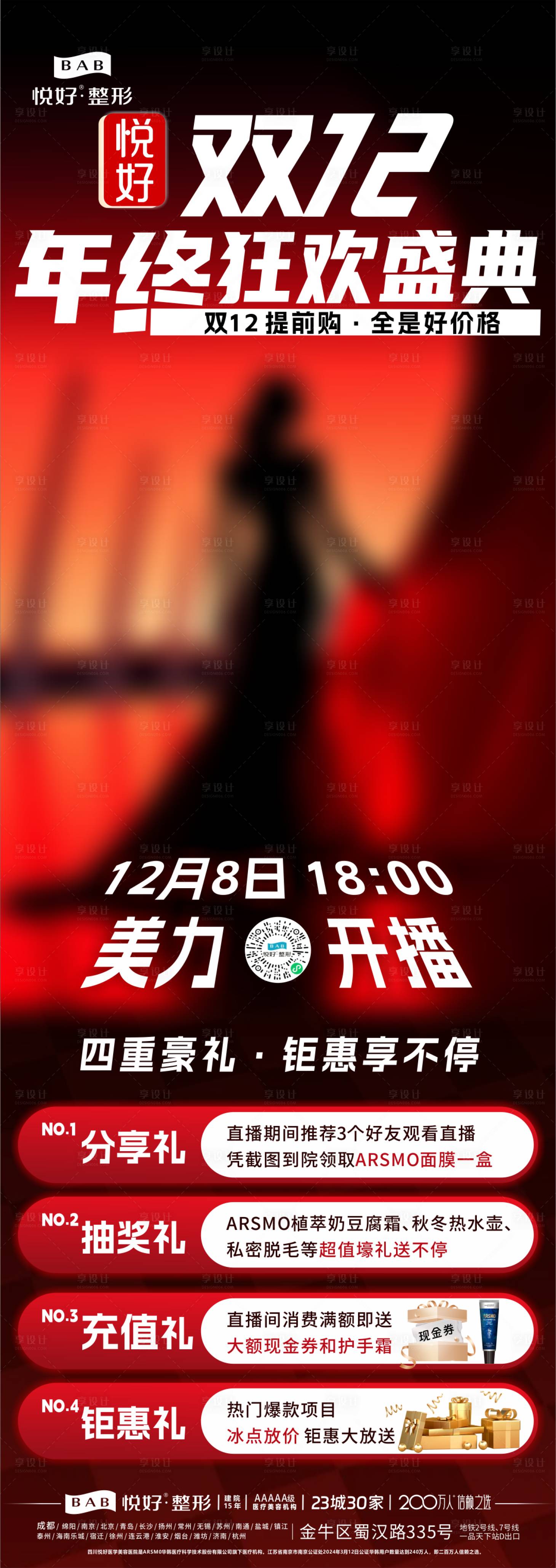 源文件下载【享设计】搜索编号：34090027807822512【医美双12年终狂欢长图】