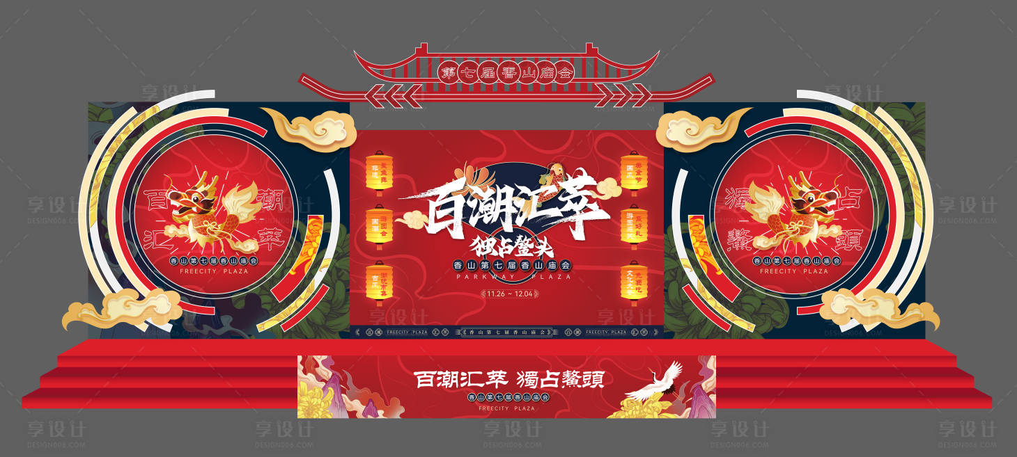 源文件下載【享設計】搜索編號：20360027615504443【國潮廟會非遺新年主題舞臺】