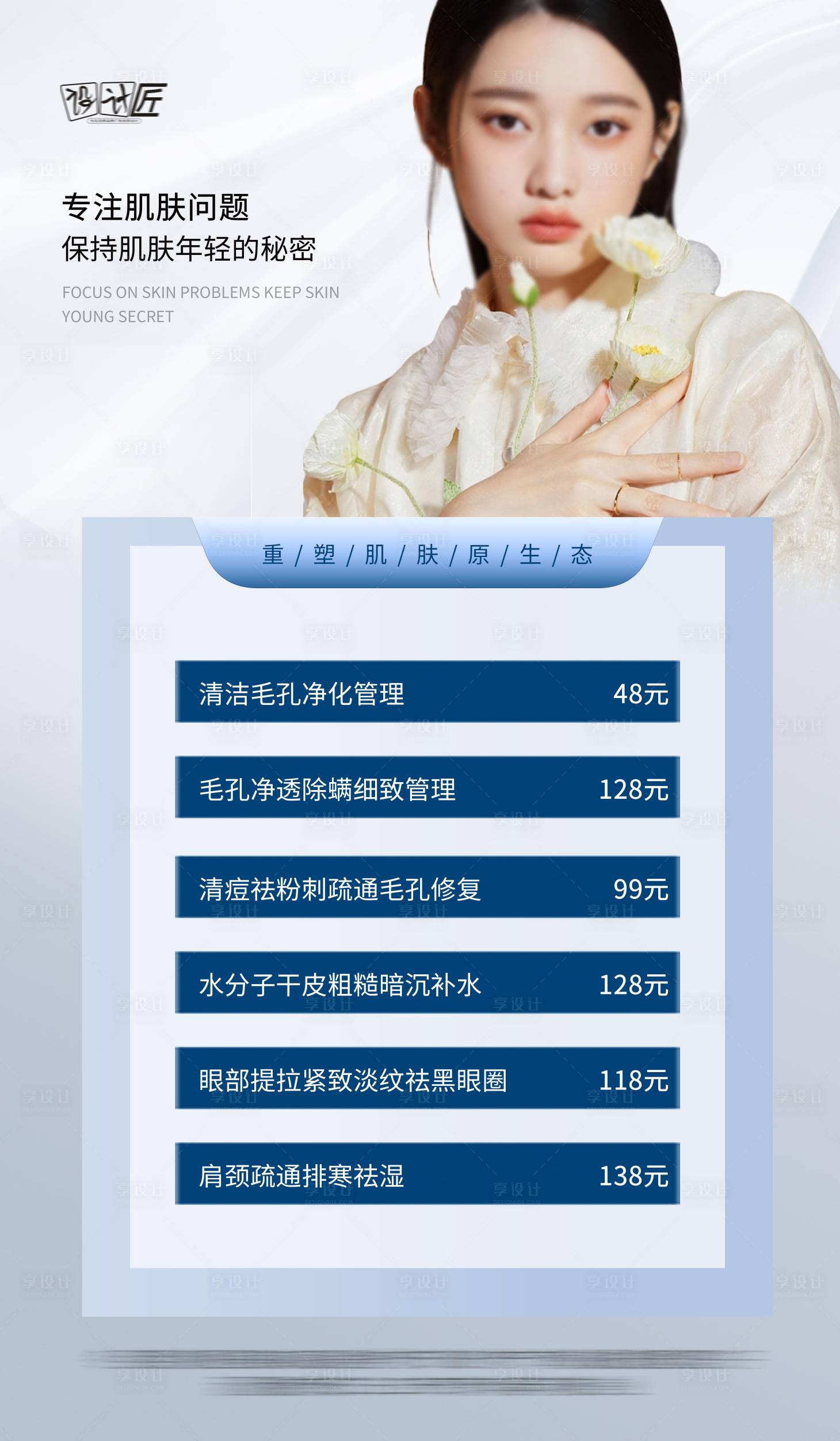 源文件下載【享設計】搜索編號：14950027877854682【醫美活動體驗卡項海報】