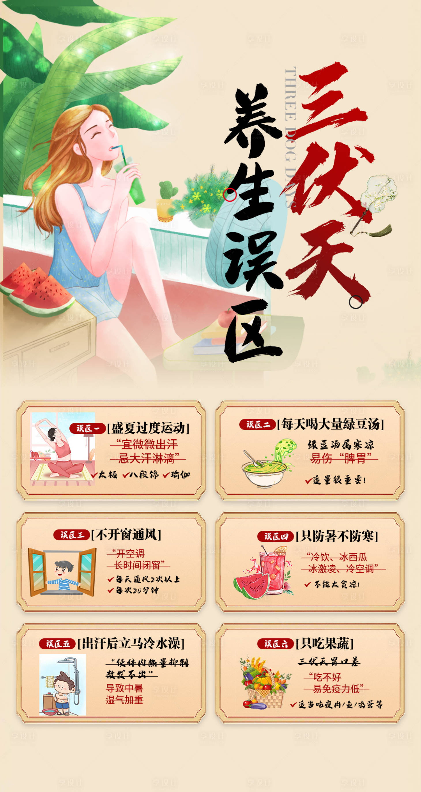 源文件下载【三伏天养生误区海报 】编号：49640027986723928