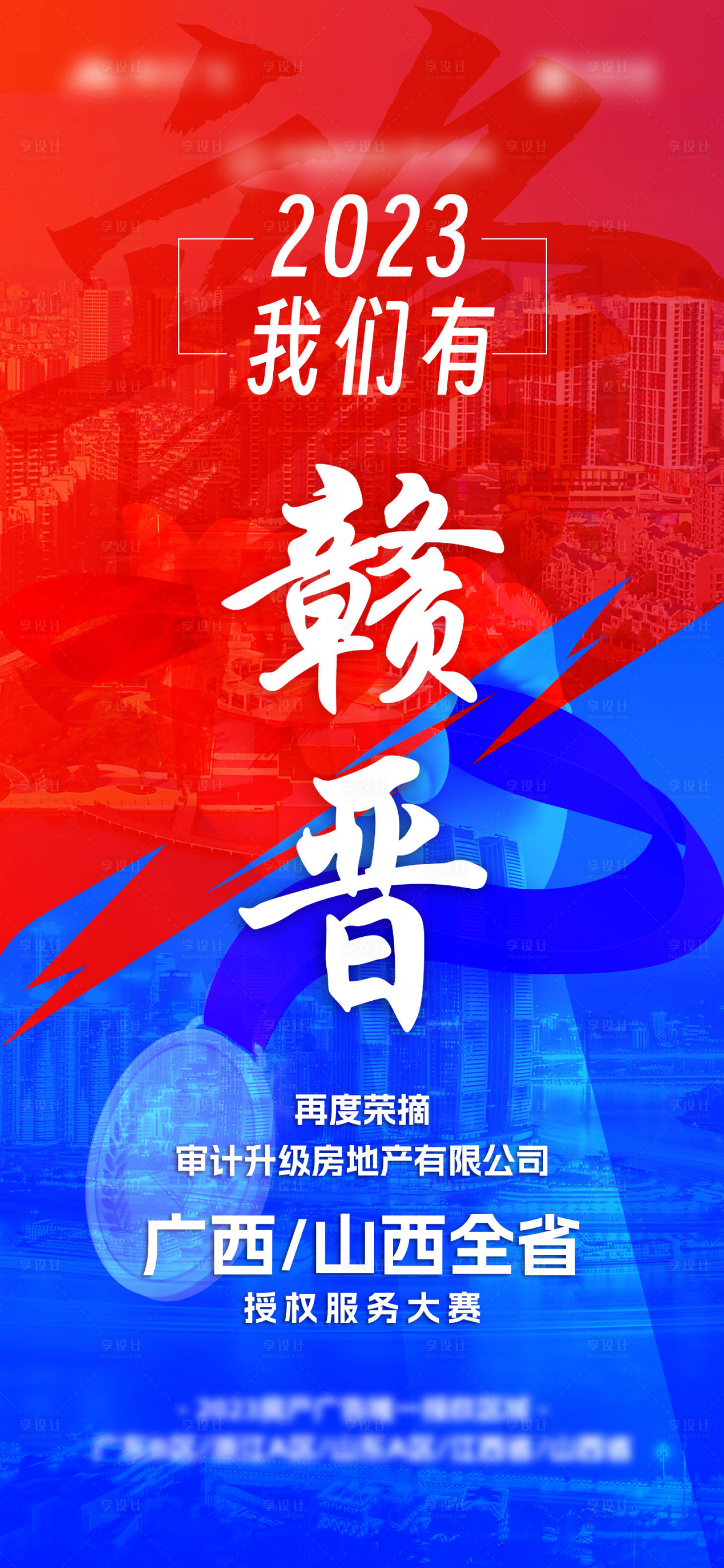 源文件下载【享设计】搜索编号：26100027815755627【地产荣誉海报】