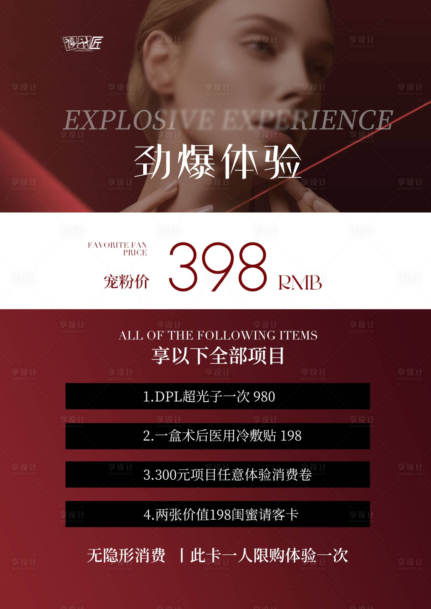 源文件下载【享设计】搜索编号：26520027874524122【医美活动体验卡项海报】