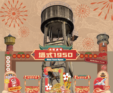 源文件下载【水塔年会市集堆头美陈】编号：92390027814295101