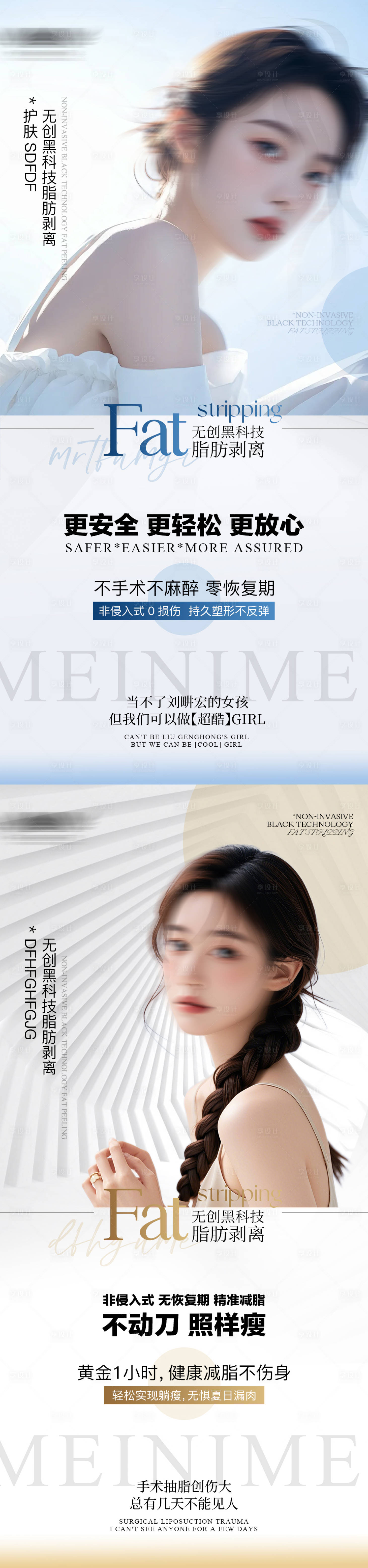 源文件下載【享設計】搜索編號：66950027857498665【醫美美業塑形減肥海報】
