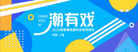源文件下載【享設計】搜索編號：28920027924108321【潮有戲嘉年華活動背景板】