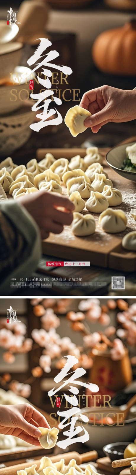 源文件下載【享設(shè)計】搜索編號：99890027833651378【冬至包餃子系列海報】