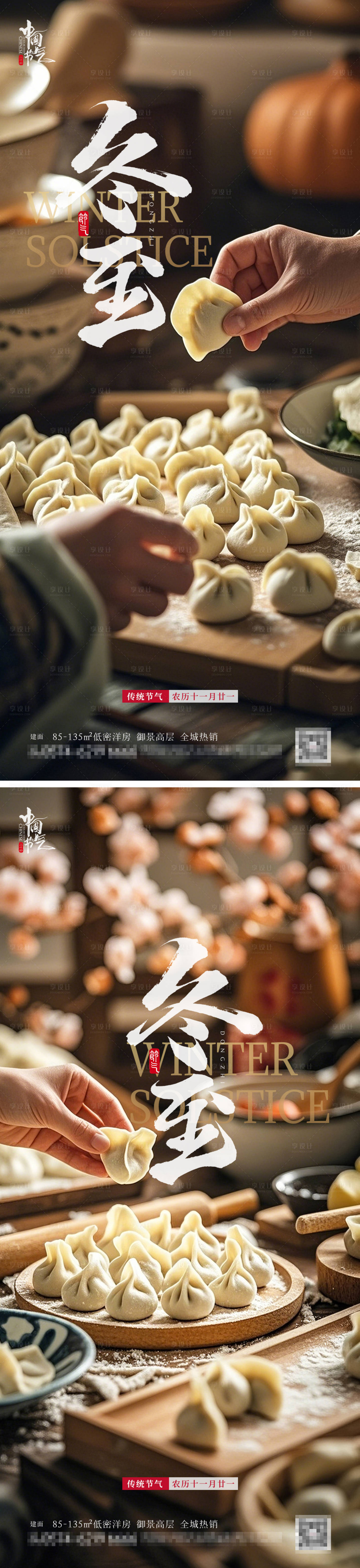 源文件下载【享设计】搜索编号：99890027833651378【冬至包饺子系列海报】